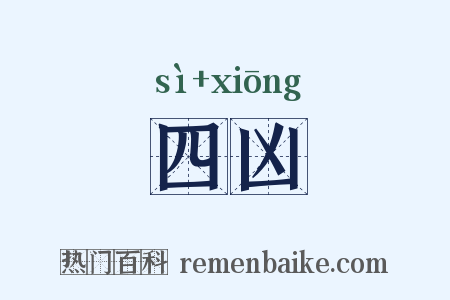 四凶是什么意思的图片